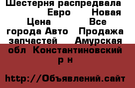 Шестерня распредвала ( 6 L. isLe) Евро 2,3. Новая › Цена ­ 3 700 - Все города Авто » Продажа запчастей   . Амурская обл.,Константиновский р-н